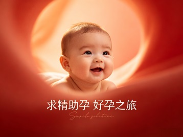 黄岛求精助孕科学助孕 开启专属好孕之旅
